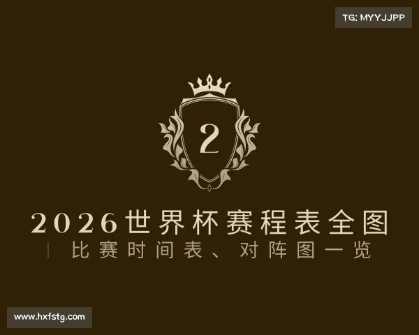 了解2026世界杯赛程表全图 | 比赛时间表、对阵图一览