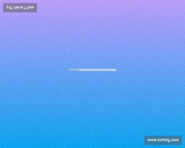 FIFA18世界杯模式破解技巧全解析与隐藏玩法深度揭秘完整版 FIFA18世界杯模式破解技巧全解析与隐藏玩法深度揭秘完整版