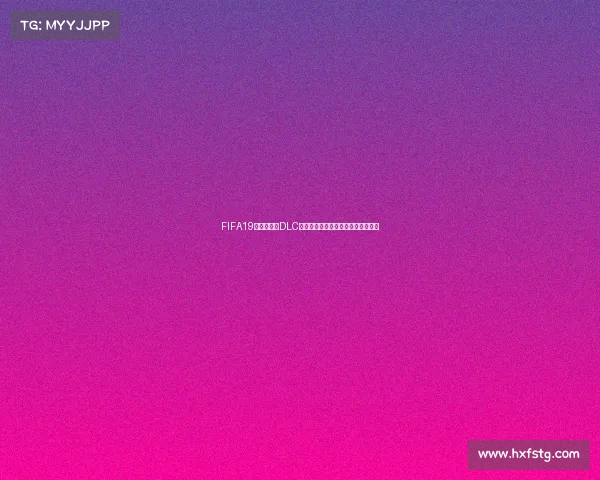 FIFA19女足世界杯DLC全新体验带你重返绿茵赛场激情时刻 FIFA19女足世界杯DLC全新体验带你重返绿茵赛场激情时刻