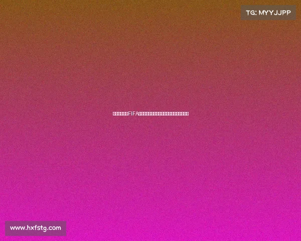 世界杯为何以FIFA为核心的原因解析与历史发展全景揭秘分析篇 世界杯为何以FIFA为核心的原因解析与历史发展全景揭秘分析篇